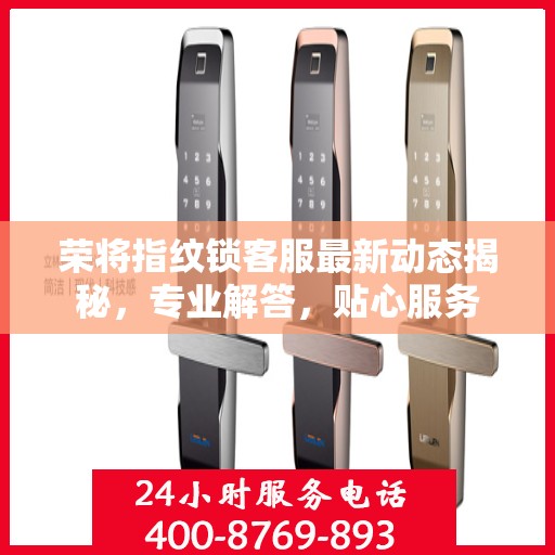荣将指纹锁客服最新动态揭秘，专业解答，贴心服务