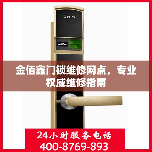 金佰鑫门锁维修网点，专业权威维修指南