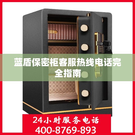 蓝盾保密柜客服热线电话完全指南