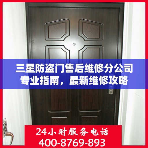 三星防盗门售后维修分公司专业指南，最新维修攻略