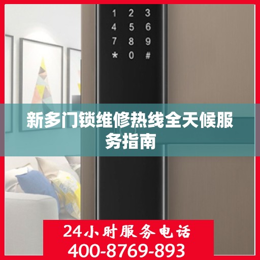 新多门锁维修热线全天候服务指南