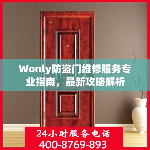 Wonly防盗门维修服务专业指南，最新攻略解析
