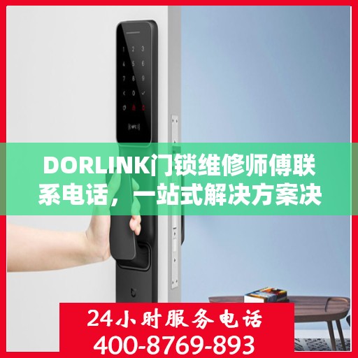 DORLINK门锁维修师傅联系电话，一站式解决方案决策指南