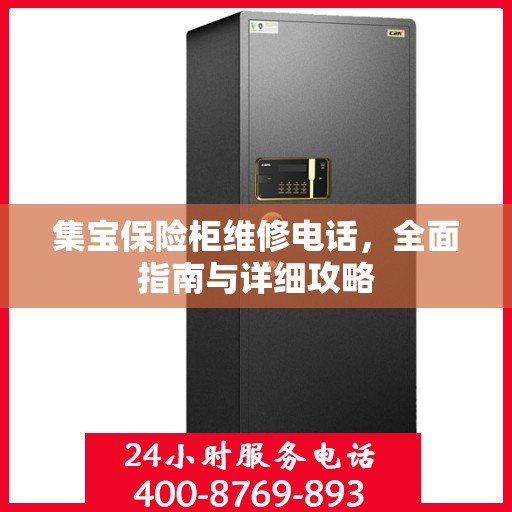 集宝保险柜维修电话，全面指南与详细攻略