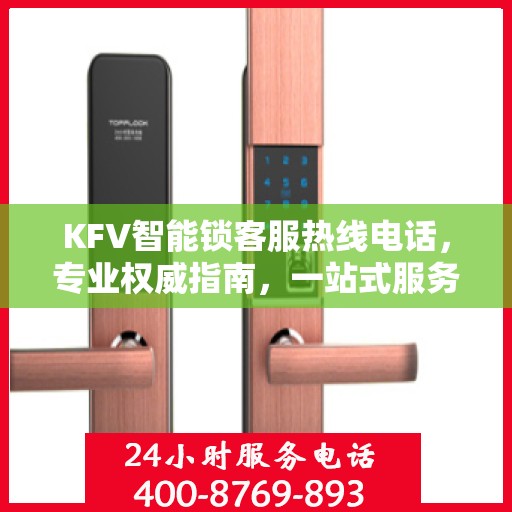 KFV智能锁客服热线电话，专业权威指南，一站式服务保障