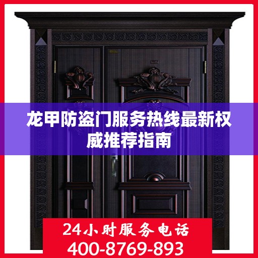 龙甲防盗门服务热线最新权威推荐指南