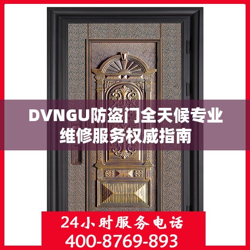 DVNGU防盗门全天候专业维修服务权威指南