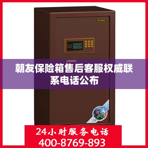 朝友保险箱售后客服权威联系电话公布