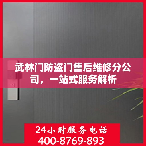 武林门防盗门售后维修分公司，一站式服务解析