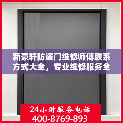 新豪轩防盗门维修师傅联系方式大全，专业维修服务全面攻略