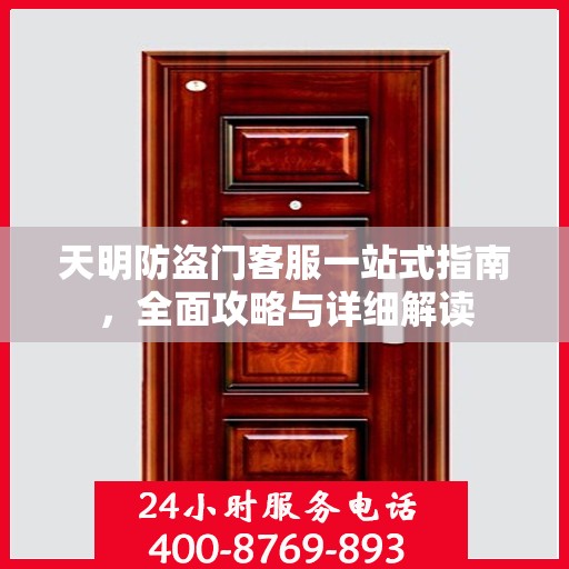 天明防盗门客服一站式指南，全面攻略与详细解读