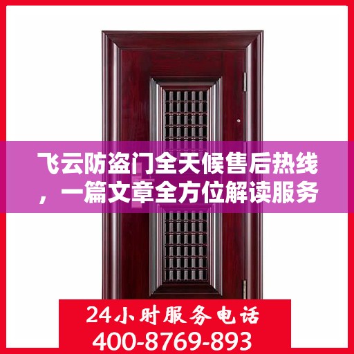 飞云防盗门全天候售后热线，一篇文章全方位解读服务细节