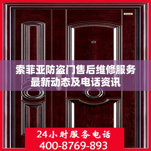 索菲亚防盗门售后维修服务最新动态及电话资讯