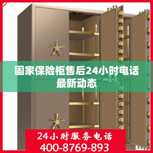 固家保险柜售后24小时电话最新动态