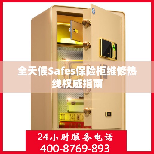 全天候Safes保险柜维修热线权威指南