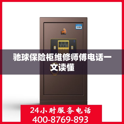 驰球保险柜维修师傅电话一文读懂