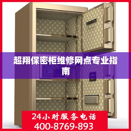 超翔保密柜维修网点专业指南