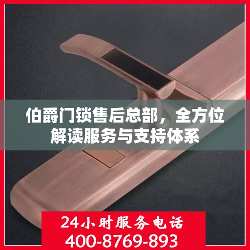 伯爵门锁售后总部，全方位解读服务与支持体系