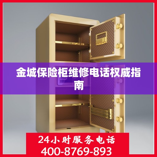 金城保险柜维修电话权威指南