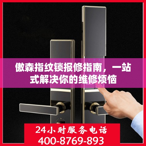 傲森指纹锁报修指南，一站式解决你的维修烦恼