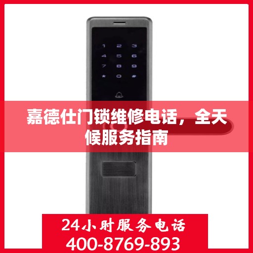 嘉德仕门锁维修电话，全天候服务指南