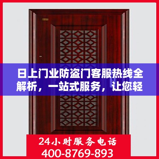 日上门业防盗门客服热线全解析，一站式服务，让您轻松了解防盗门选购与售后保障