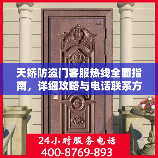 天娇防盗门客服热线全面指南，详细攻略与电话联系方式
