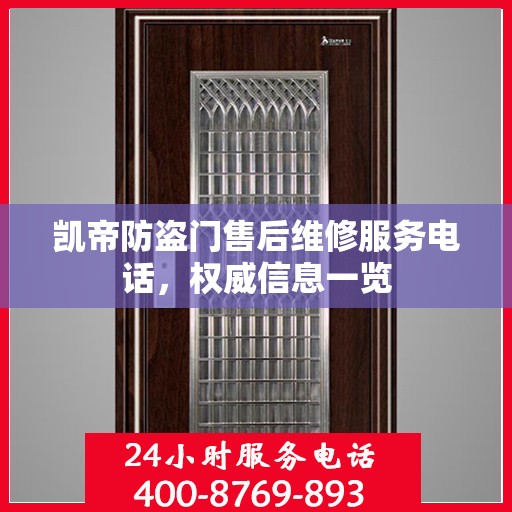 凯帝防盗门售后维修服务电话，权威信息一览
