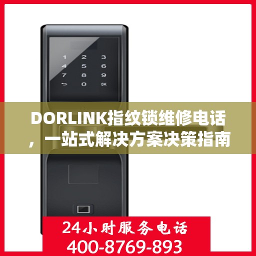 DORLINK指纹锁维修电话，一站式解决方案决策指南