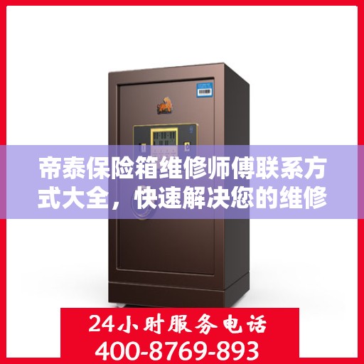 帝泰保险箱维修师傅联系方式大全，快速解决您的维修难题，一文掌握电话信息