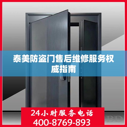 泰美防盗门售后维修服务权威指南
