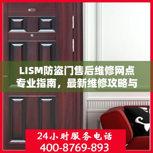 LISM防盗门售后维修网点专业指南，最新维修攻略与指南