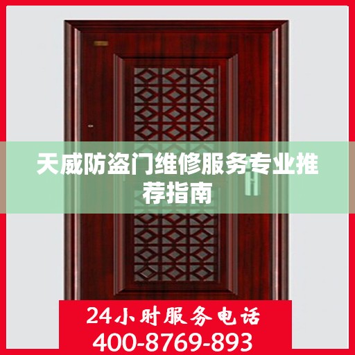天威防盗门维修服务专业推荐指南