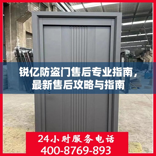 锐亿防盗门售后专业指南，最新售后攻略与指南