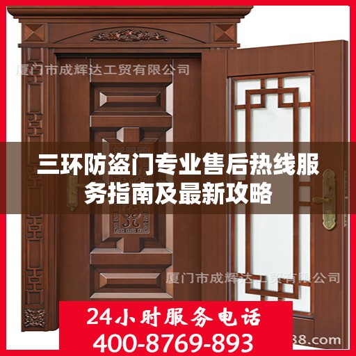 三环防盗门专业售后热线服务指南及最新攻略