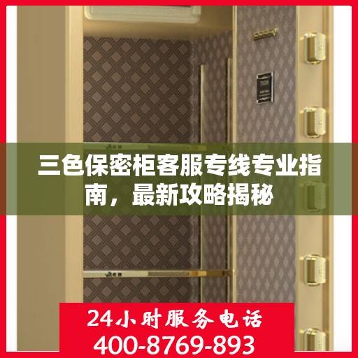 三色保密柜客服专线专业指南，最新攻略揭秘