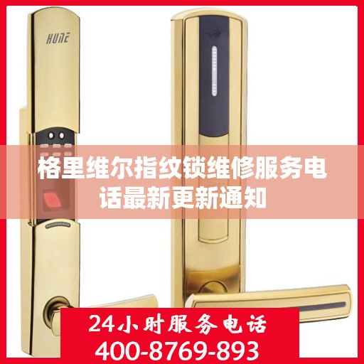 格里维尔指纹锁维修服务电话最新更新通知
