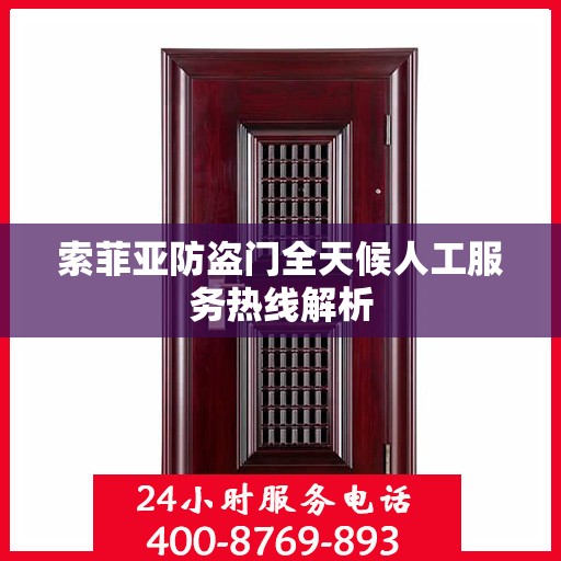 索菲亚防盗门全天候人工服务热线解析