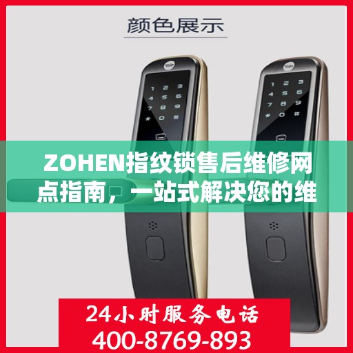 ZOHEN指纹锁售后维修网点指南，一站式解决您的维修需求