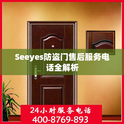 Seeyes防盗门售后服务电话全解析