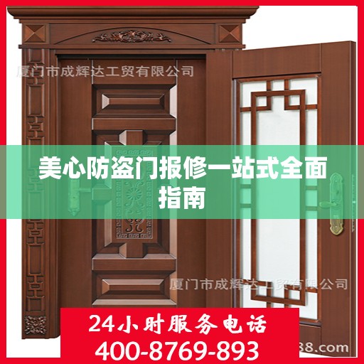 美心防盗门报修一站式全面指南