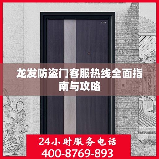 龙发防盗门客服热线全面指南与攻略
