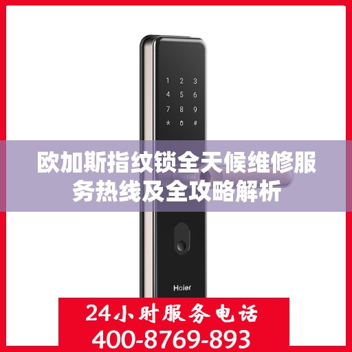 欧加斯指纹锁全天候维修服务热线及全攻略解析
