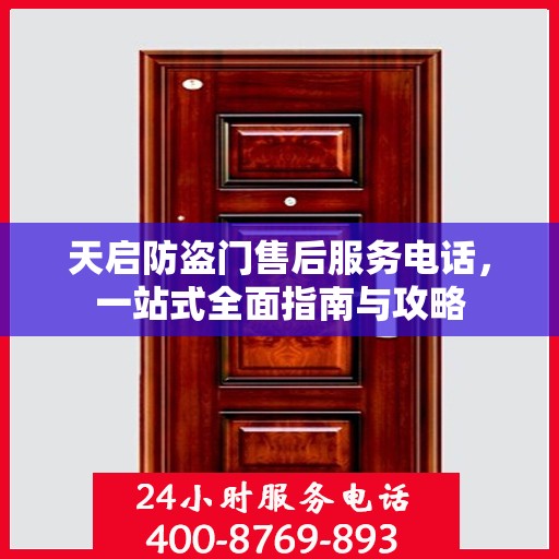 天启防盗门售后服务电话，一站式全面指南与攻略