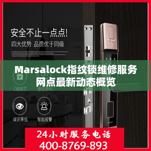 Marsalock指纹锁维修服务网点最新动态概览
