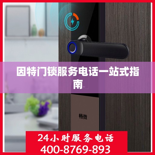 因特门锁服务电话一站式指南