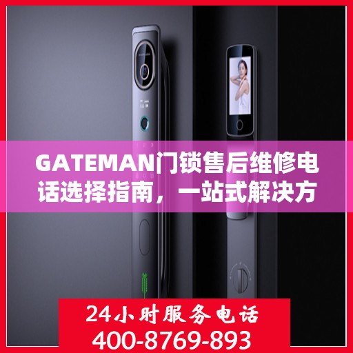 GATEMAN门锁售后维修电话选择指南，一站式解决方案与决策建议