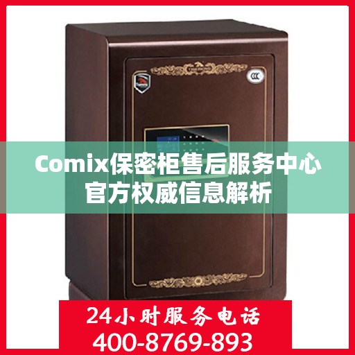 Comix保密柜售后服务中心官方权威信息解析