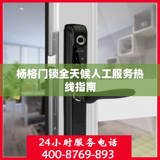 杨格门锁全天候人工服务热线指南
