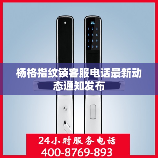 杨格指纹锁客服电话最新动态通知发布